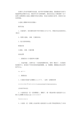 2024年小老鼠上楼梯中班音乐教案