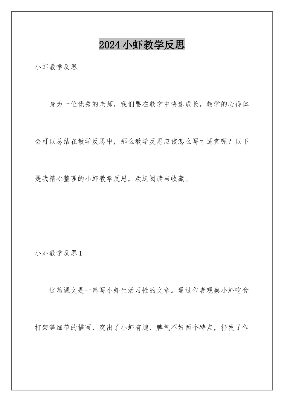 2024年小虾教学反思_第1页