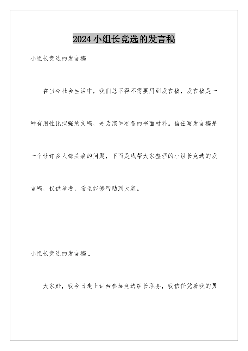 2024年小组长竞选的发言稿_第1页
