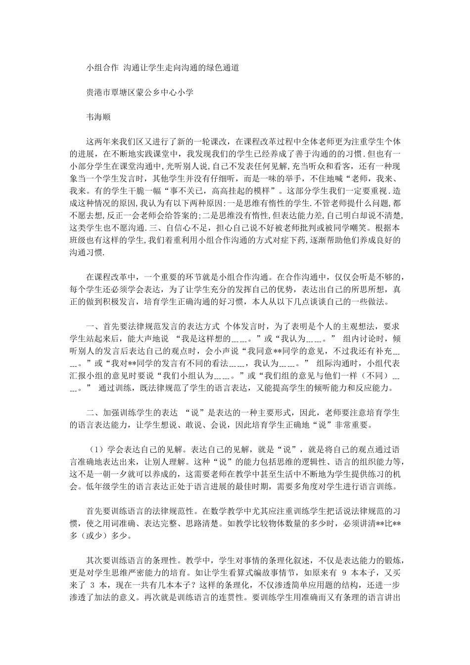 2024年小组合作交流让学生走向交流绿色通道_第1页