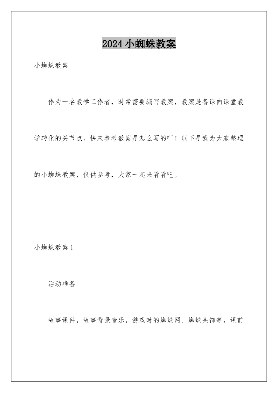 2024年小蜘蛛教案_第1页