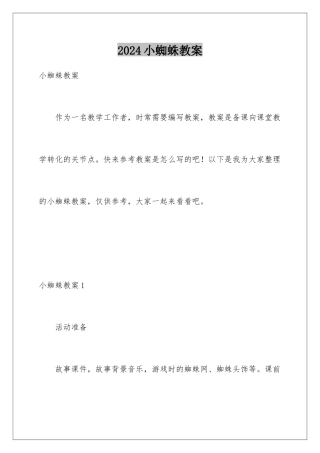 2024年小蜘蛛教案