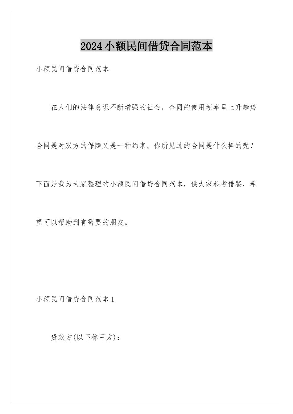 2024年小额民间借贷合同范本_第1页