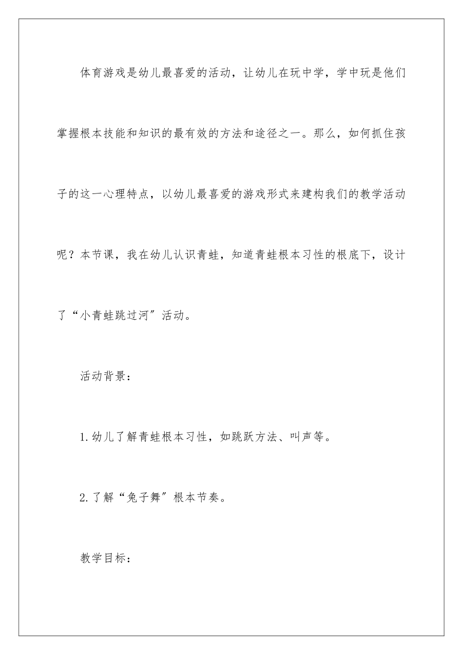 2024年小青蛙跳过河教案_第2页