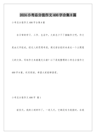 2024年小考满分作文400字合集8篇