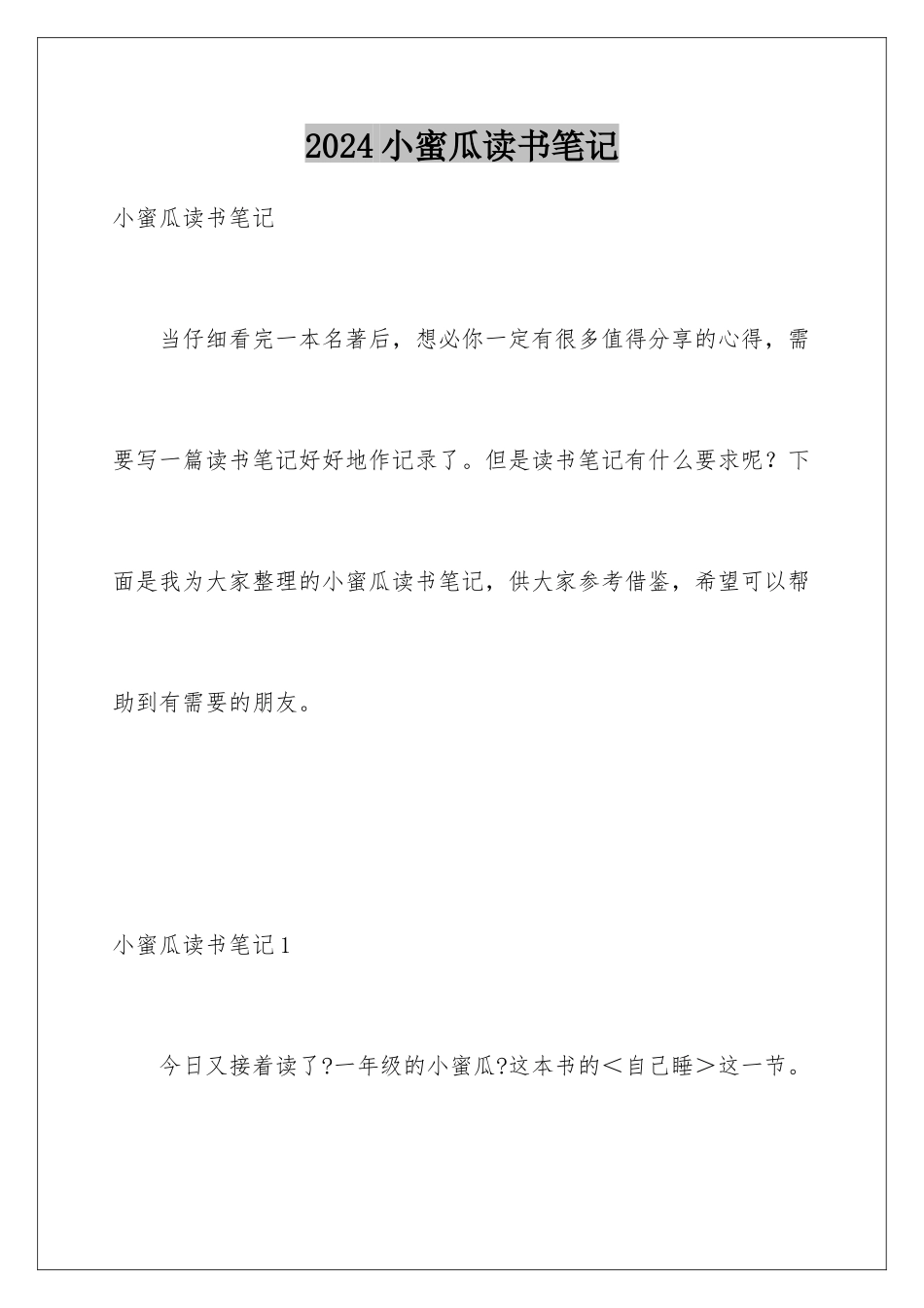 2024年小蜜瓜读书笔记_第1页