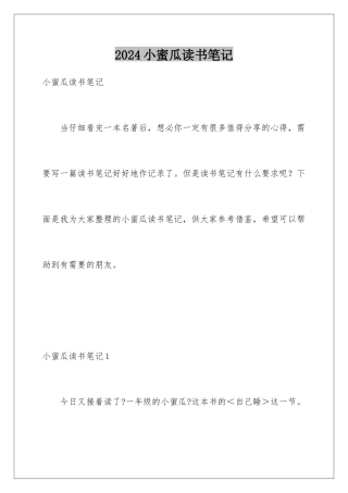 2024年小蜜瓜读书笔记