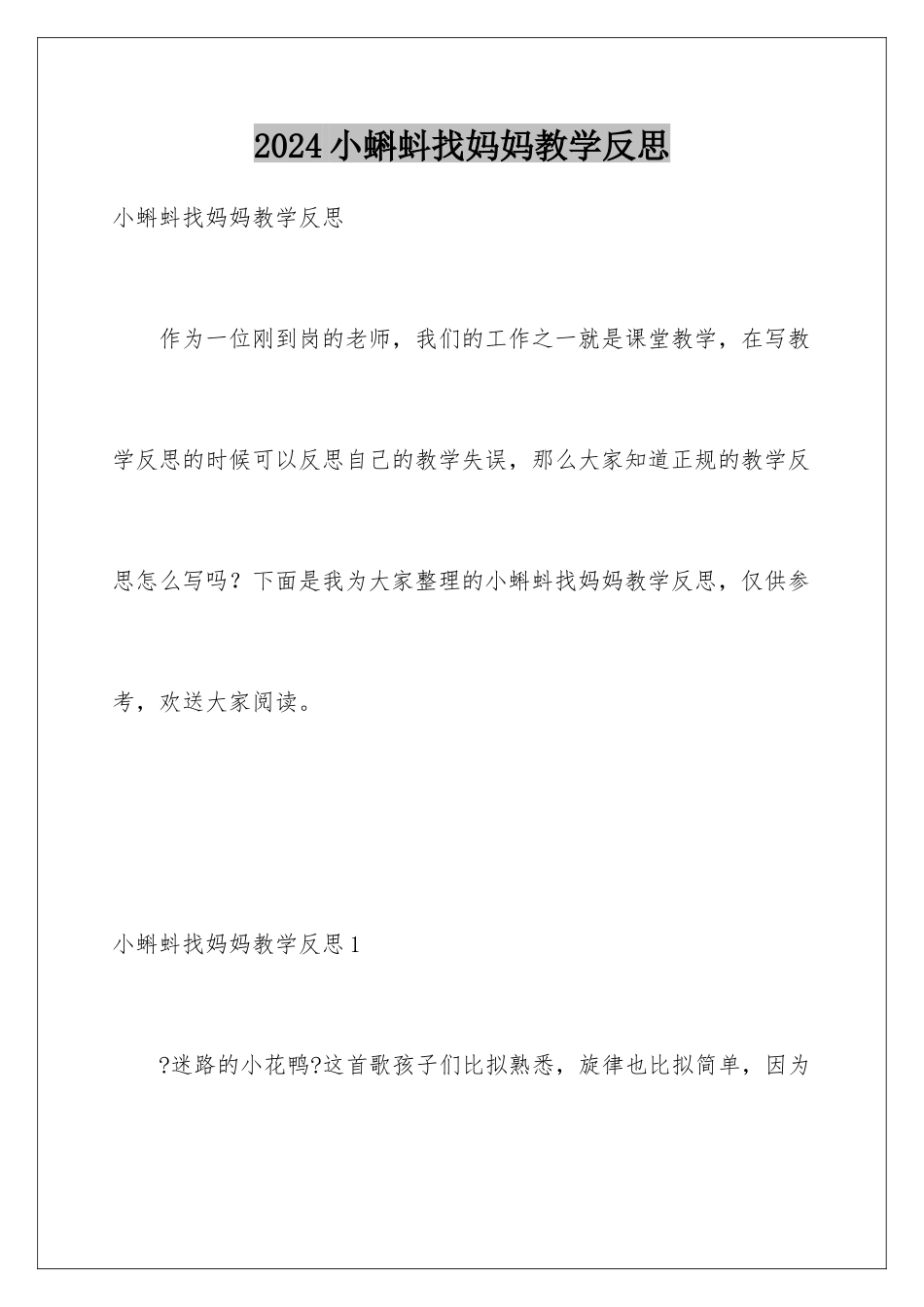 2024年小蝌蚪找妈妈教学反思_第1页