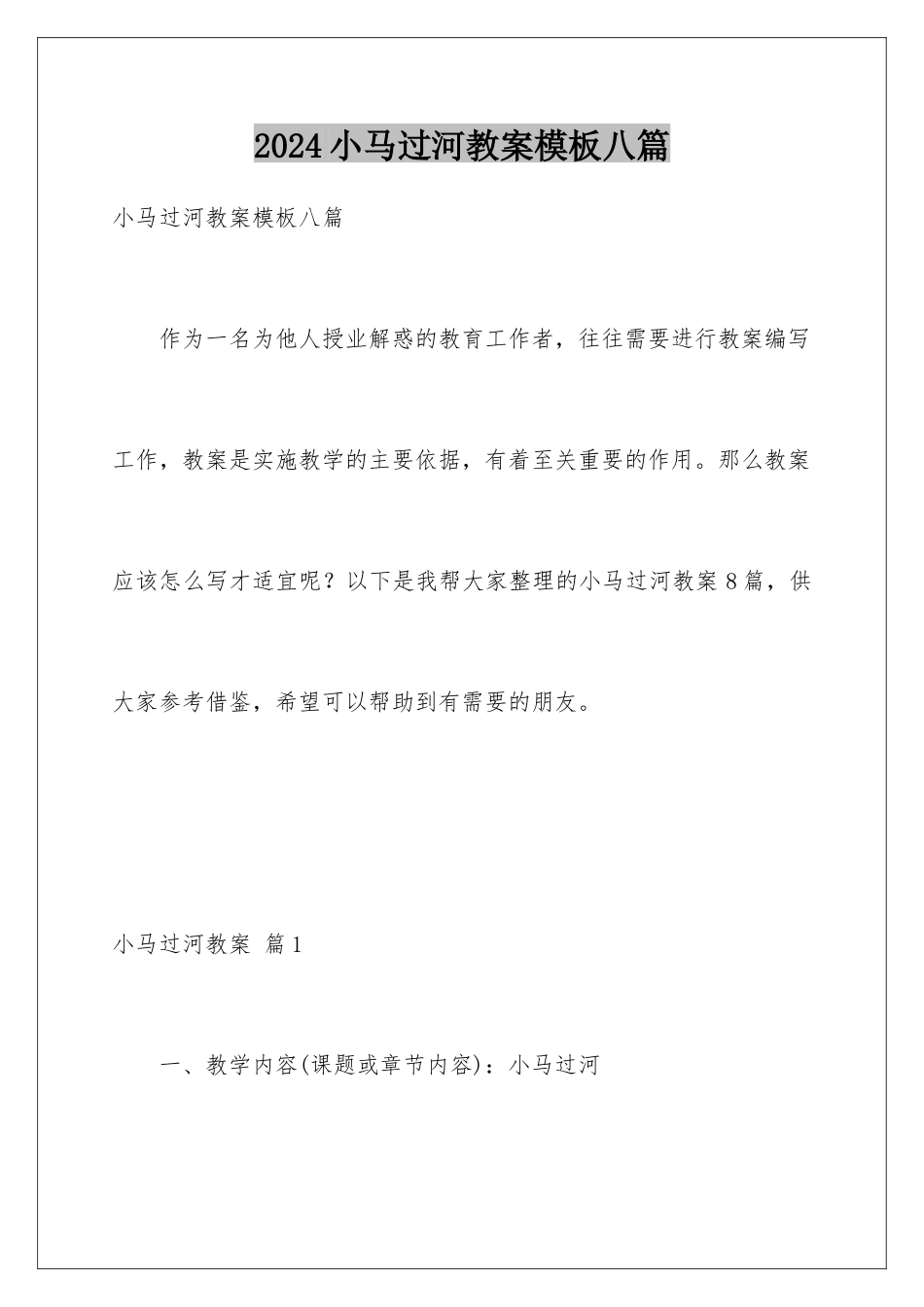 2024年小马过河教案模板八篇_第1页
