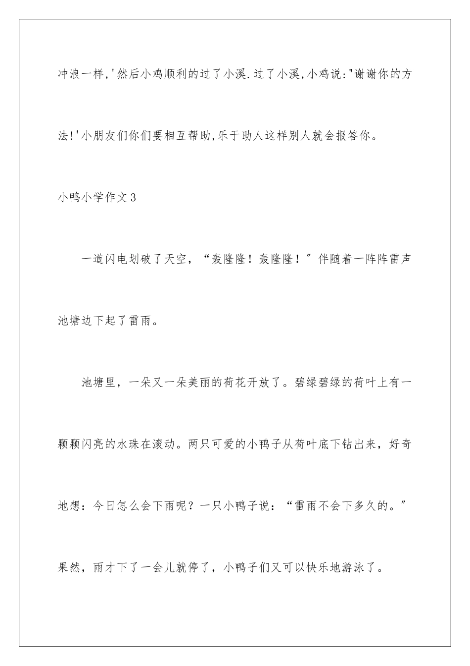 2024年小鸭小学作文_第3页