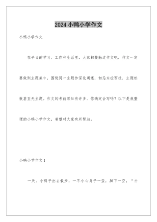 2024年小鸭小学作文