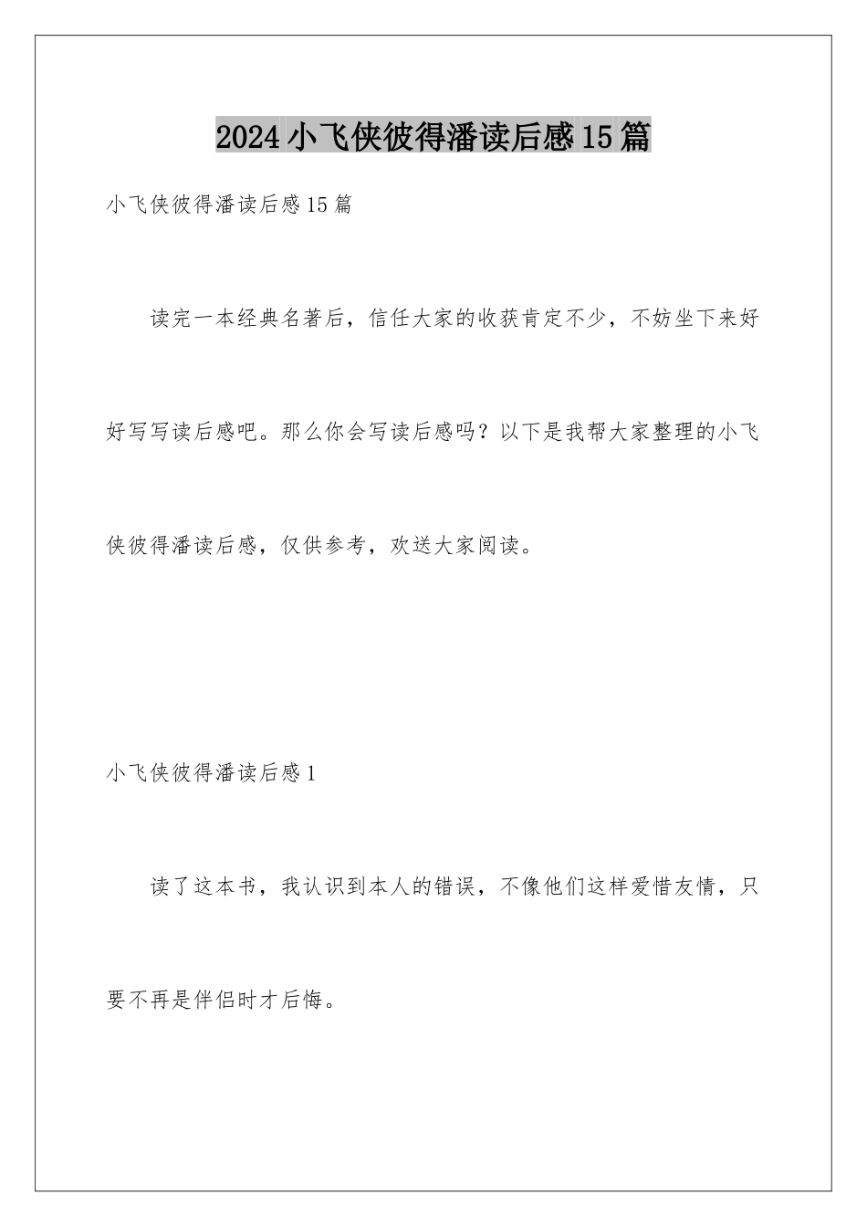2024年小飞侠彼得潘读后感15篇_第1页