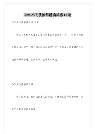 2024年小飞侠彼得潘读后感15篇