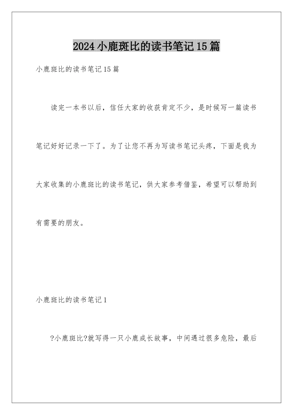 2024年小鹿斑比的读书笔记15篇_第1页