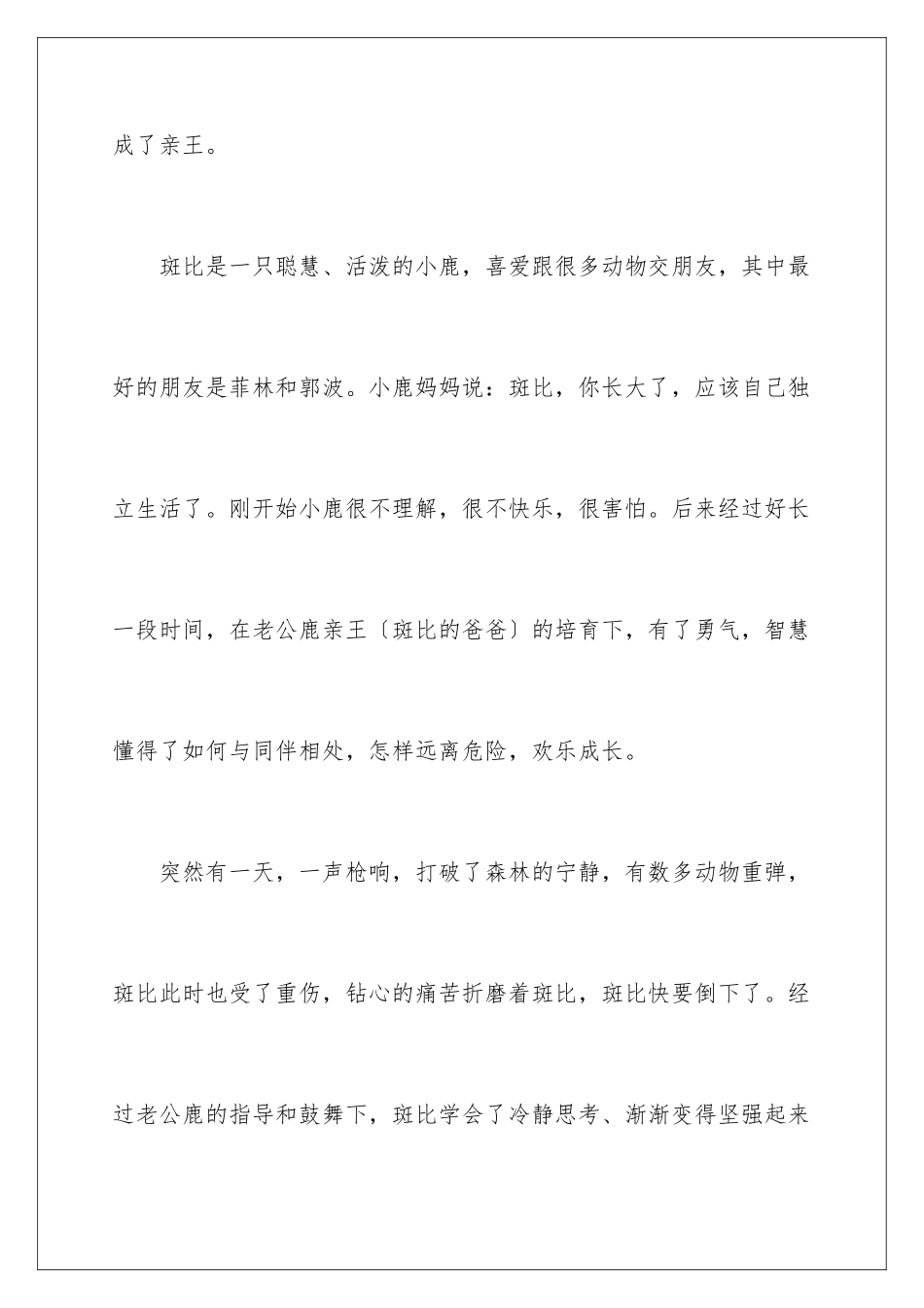 2024年小鹿斑比的读书笔记15篇_第2页