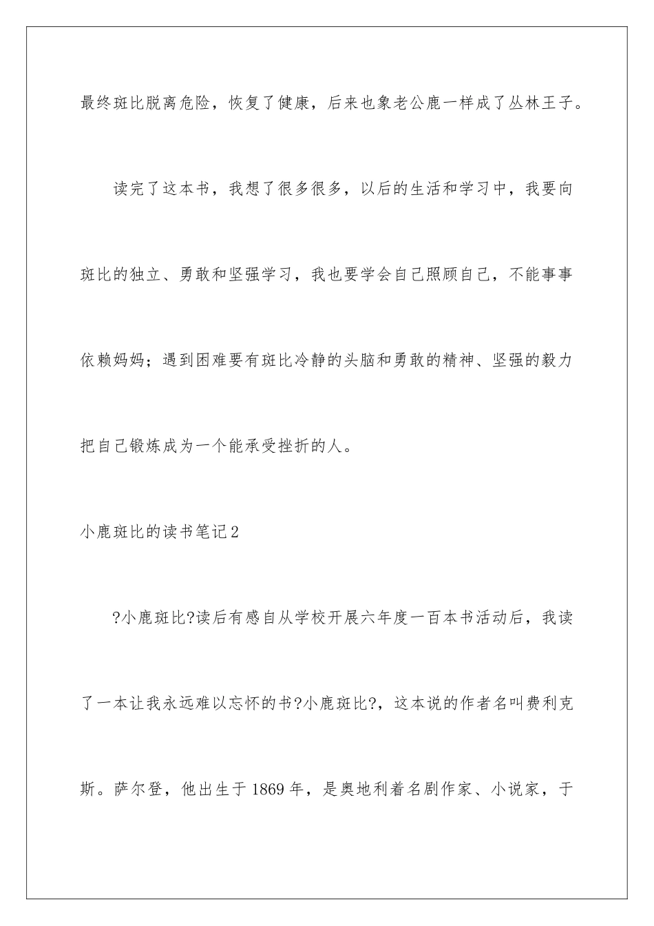 2024年小鹿斑比的读书笔记15篇_第3页