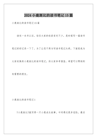 2024年小鹿斑比的读书笔记15篇