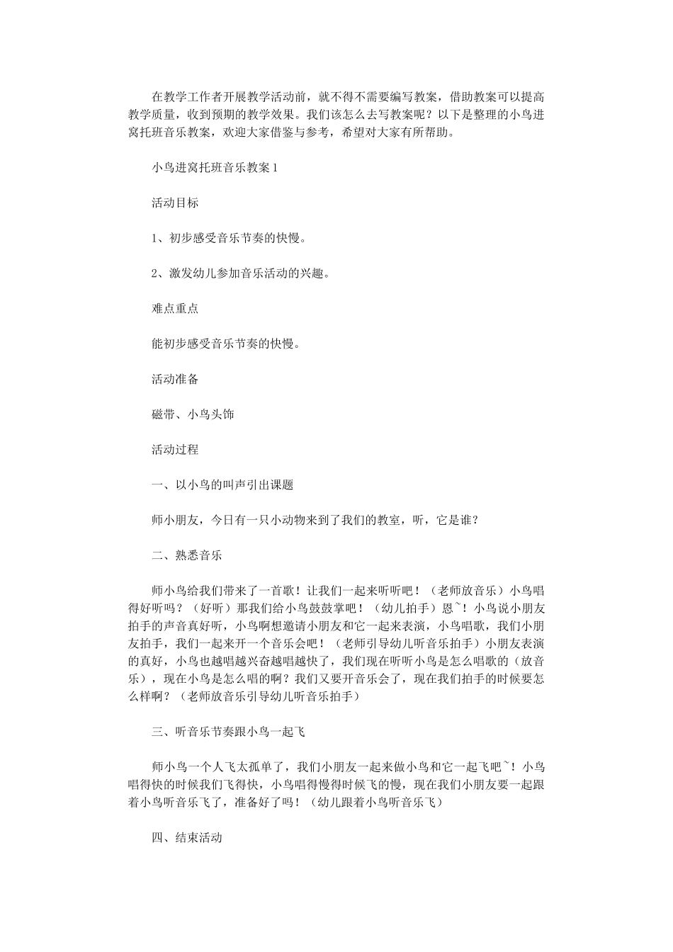 2024年小鸟进窝托班音乐教案_第1页
