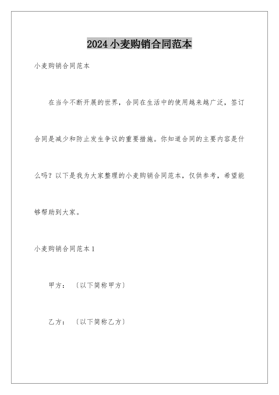 2024年小麦购销合同范本_第1页