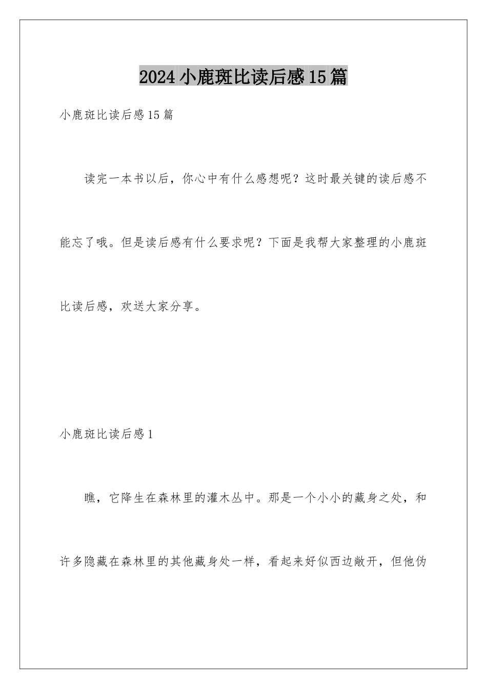 2024年小鹿斑比读后感15篇_第1页