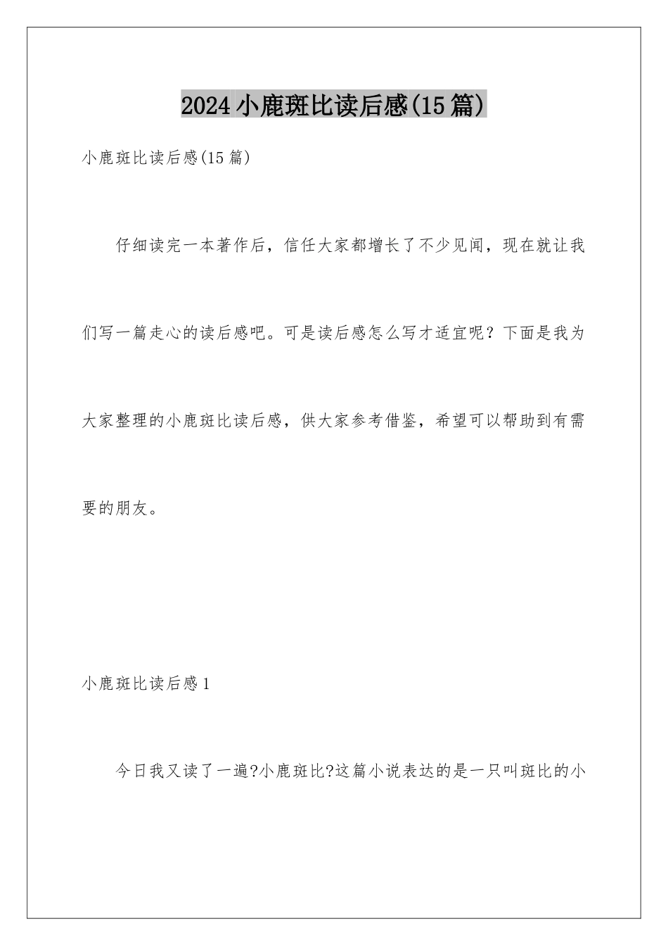 2024年小鹿斑比读后感_第1页