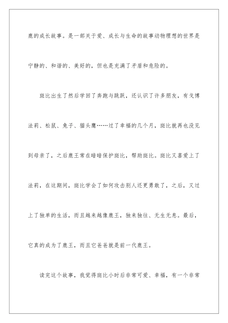 2024年小鹿斑比读后感_第2页