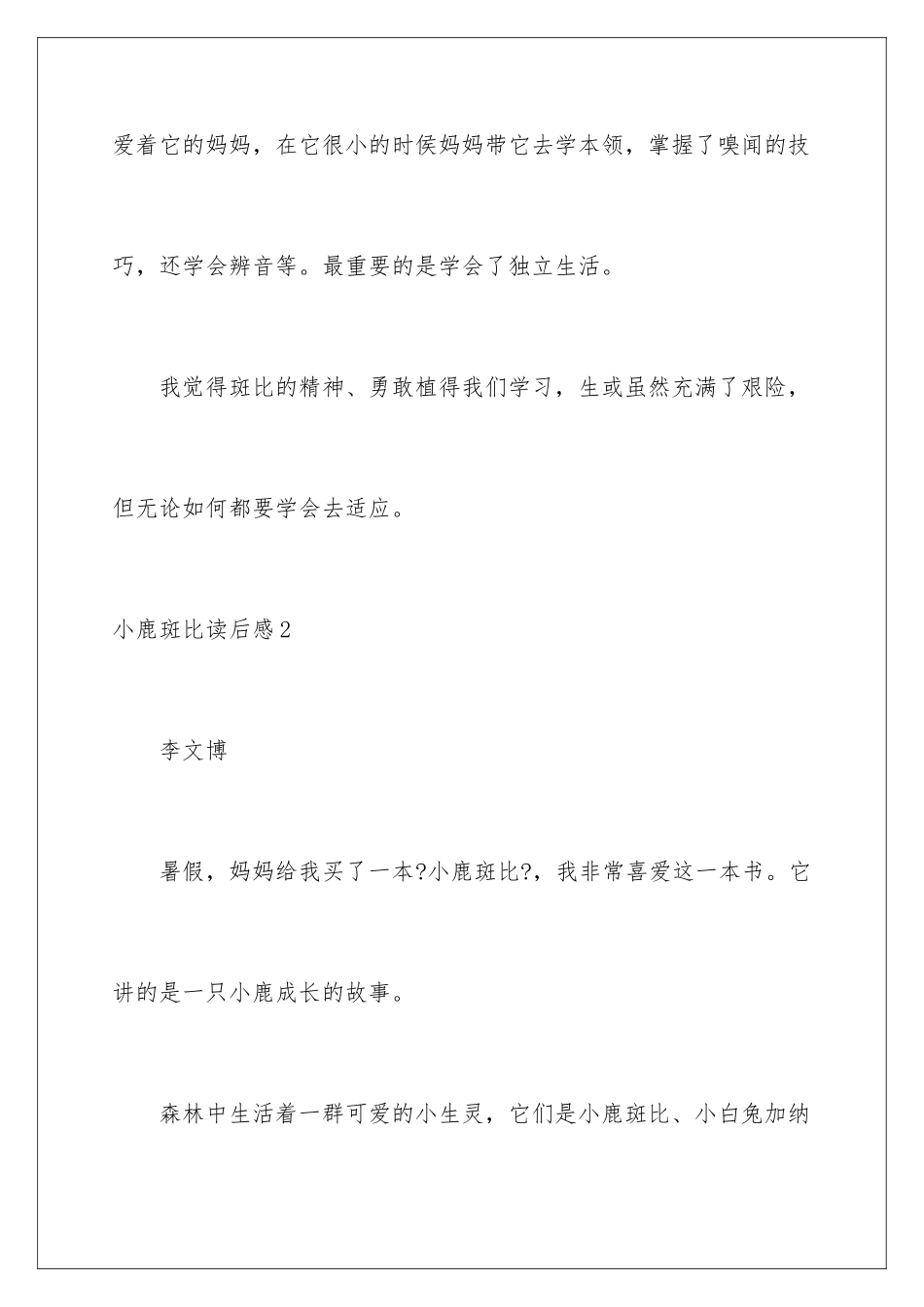 2024年小鹿斑比读后感_第3页