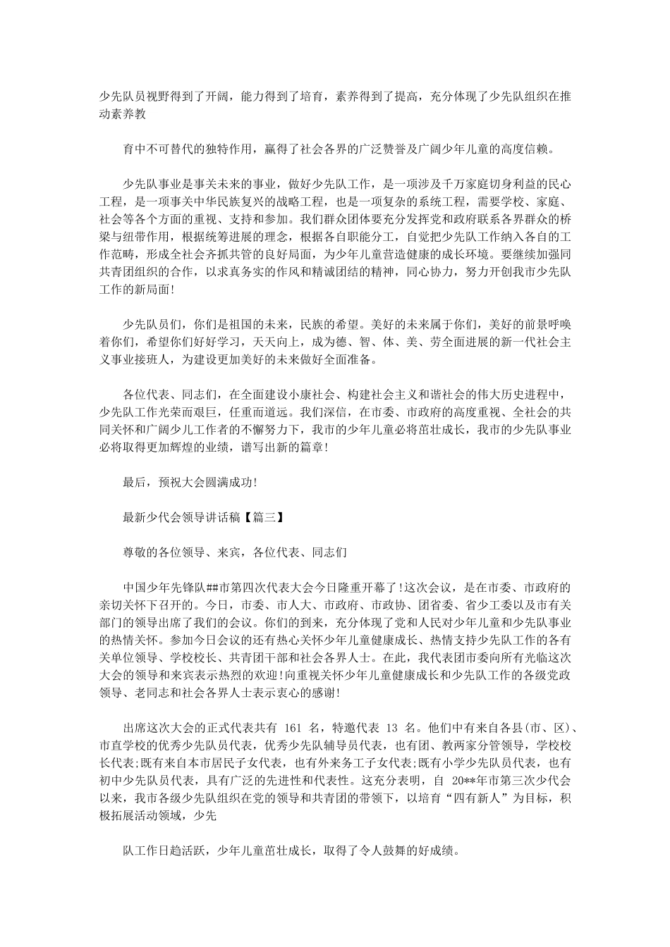 2024年少代会领导讲话稿_第2页