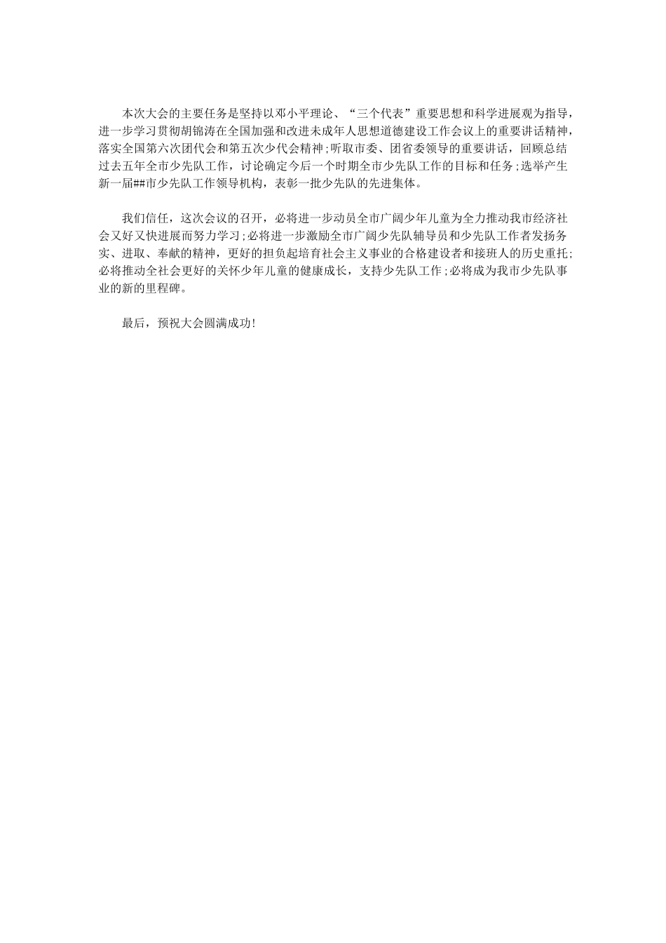 2024年少代会领导讲话稿_第3页