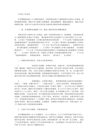 2024年少先队工作总结——进一步加强和改进德育工作-提高了辅导员队伍