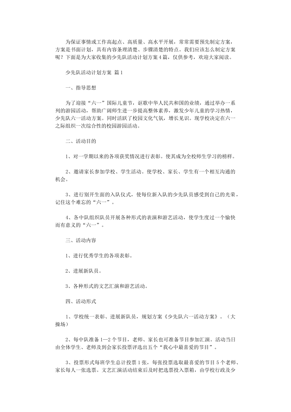 2024年少先队活动计划方案_第1页