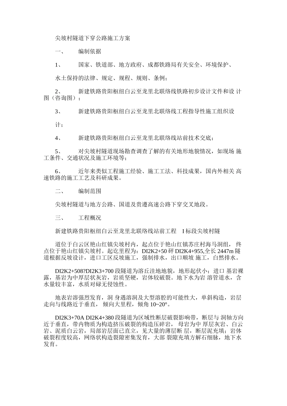 2024年尖坡村隧道下穿公路施工方案_第1页