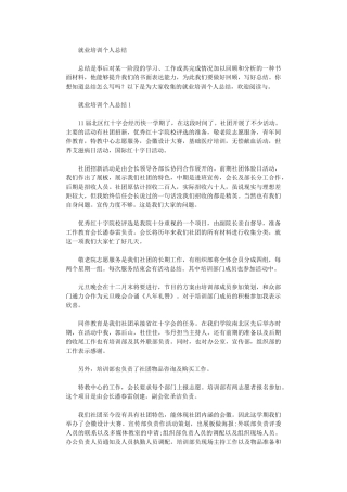 2024年就业培训个人总结