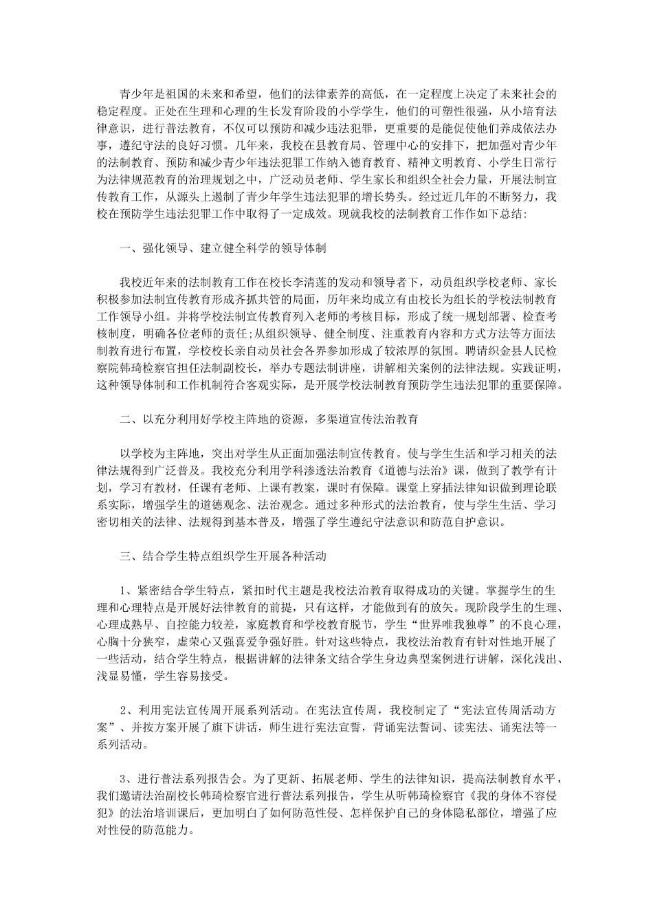 2024年少普小学法治教育工作总结_第1页