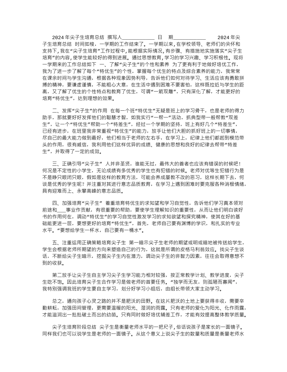 2024年尖子生培养总结_第1页