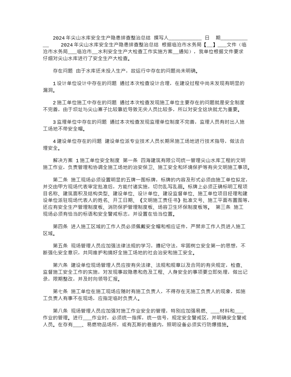 2024年尖山水库安全生产隐患排查整治总结_第1页