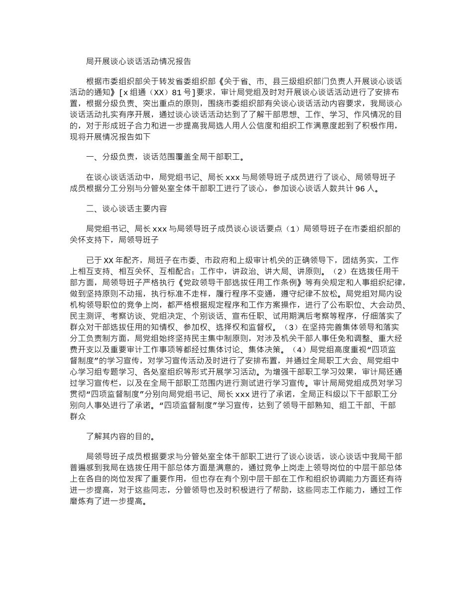 2024年局开展谈心谈话活动情况报告_第1页