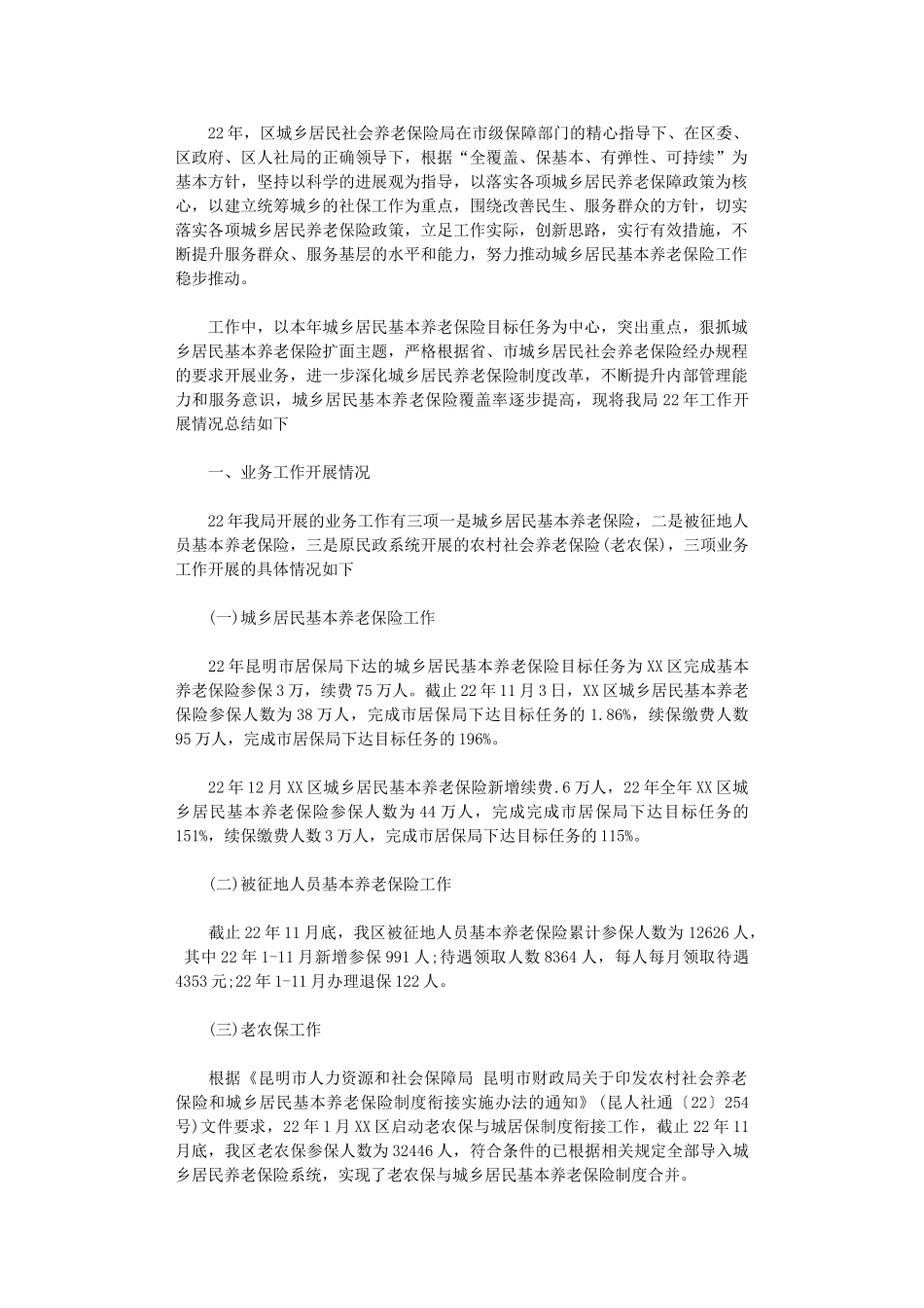 2024年居民养老保险局年工作总结及年工作计划_第1页