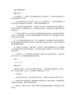 2024年履职承诺书