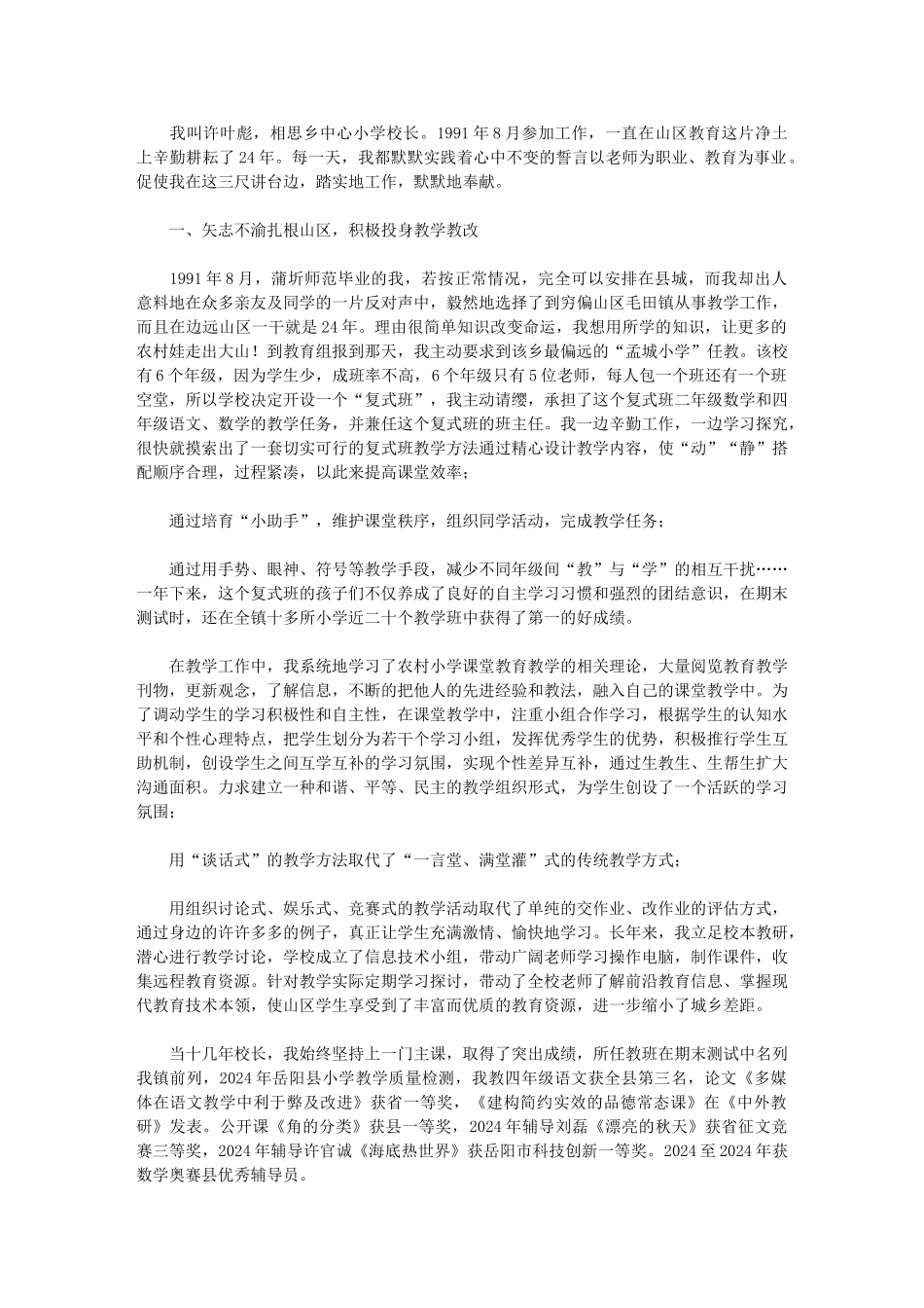 2024年山区农村小学校长先进事迹材料——矢志不渝扎根山区无怨无悔情系学生_第1页