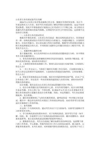 2024年山东省公务员面试备考全攻略