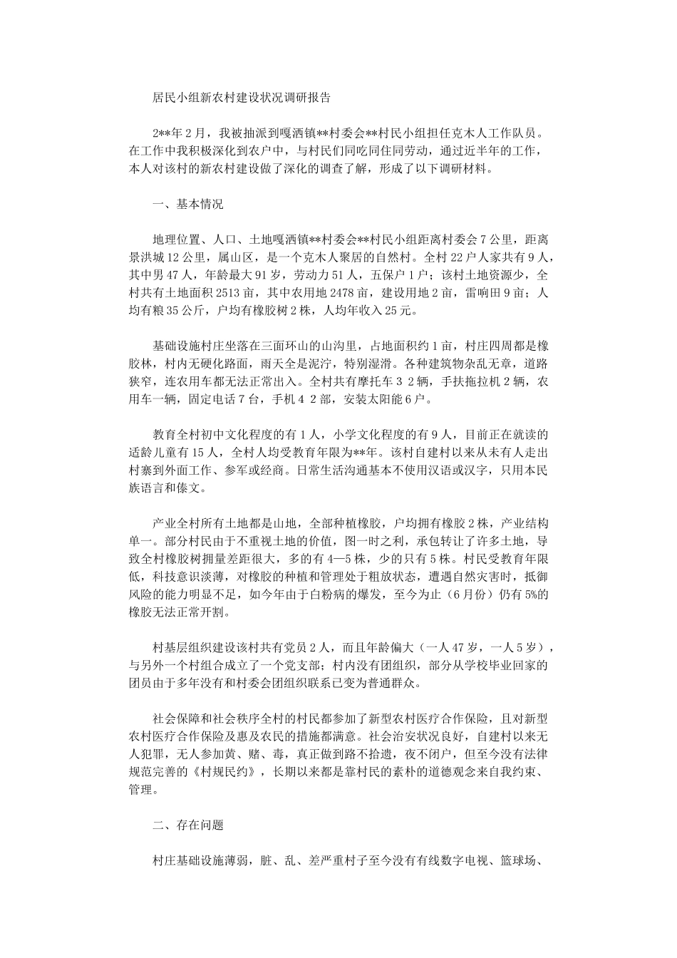 2024年居民小组新农村建设状况调研报告_第1页