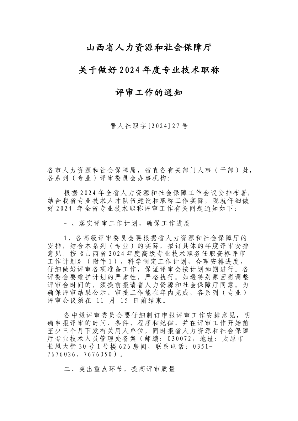 2024年山西省职称评审安排_第1页