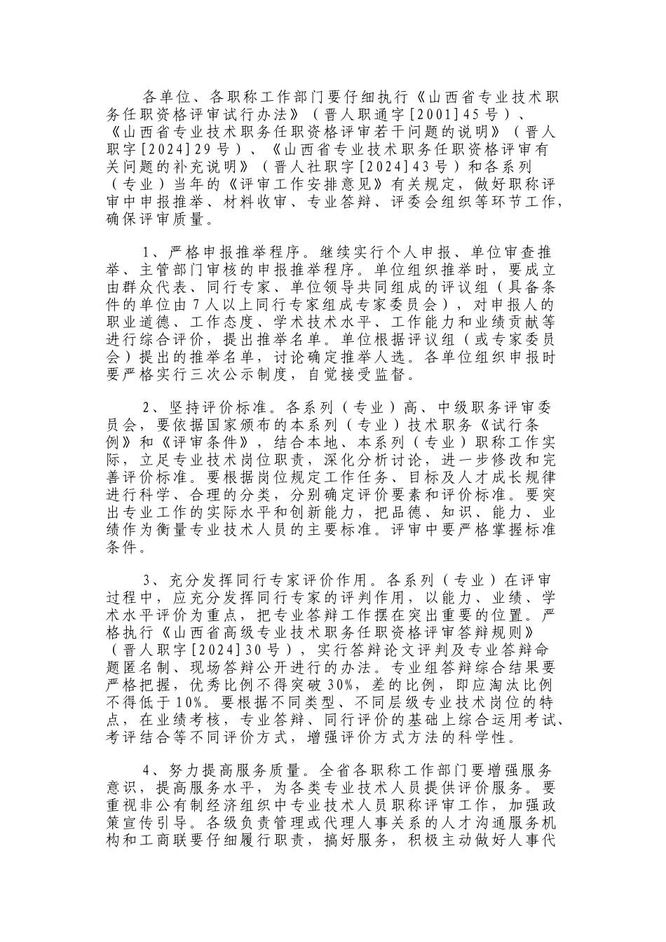 2024年山西省职称评审安排_第2页