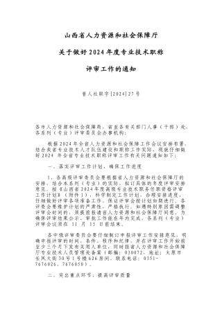2024年山西省职称评审安排