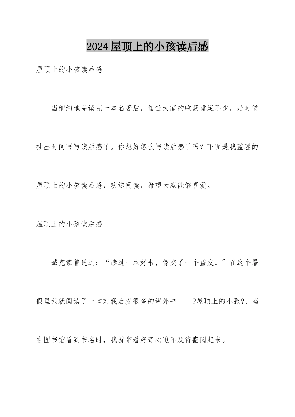 2024年屋顶上的小孩读后感_第1页