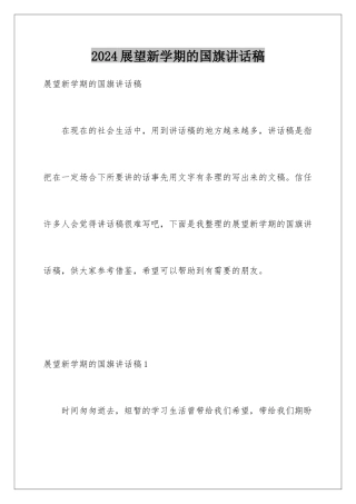 2024年展望新学期的国旗讲话稿