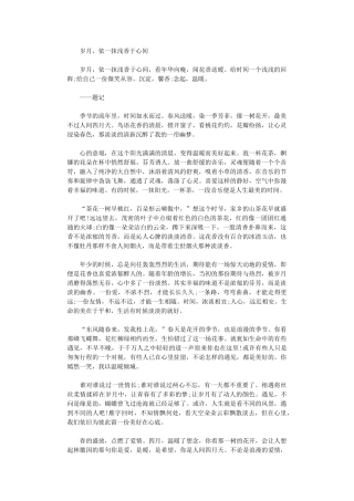 2024年岁月-依一抹浅香于心间