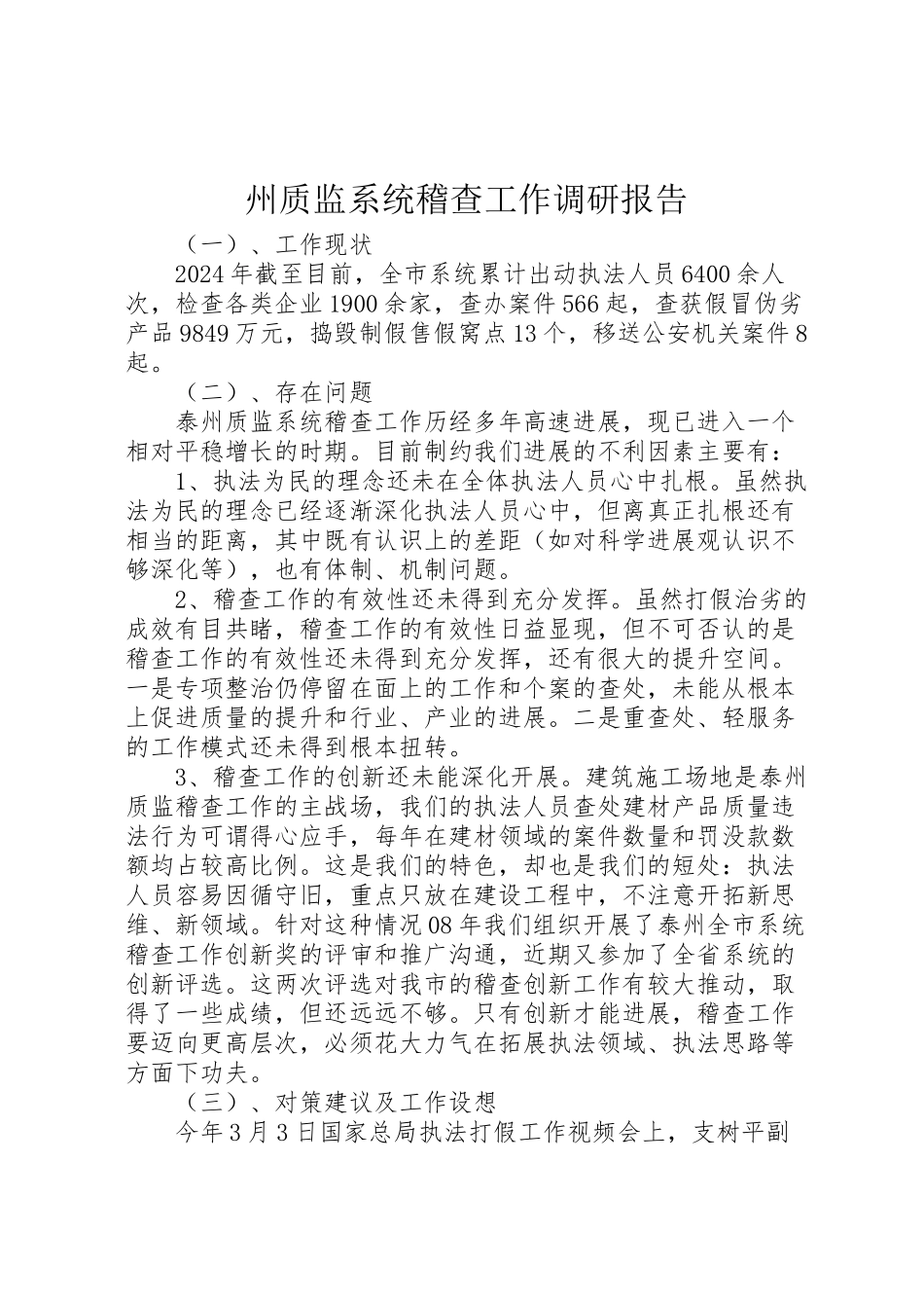 2024年州质监系统稽查工作调研报告-_第1页