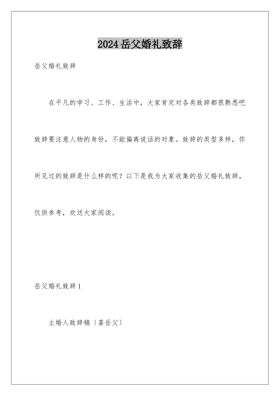 2024年岳父婚礼致辞_第1页